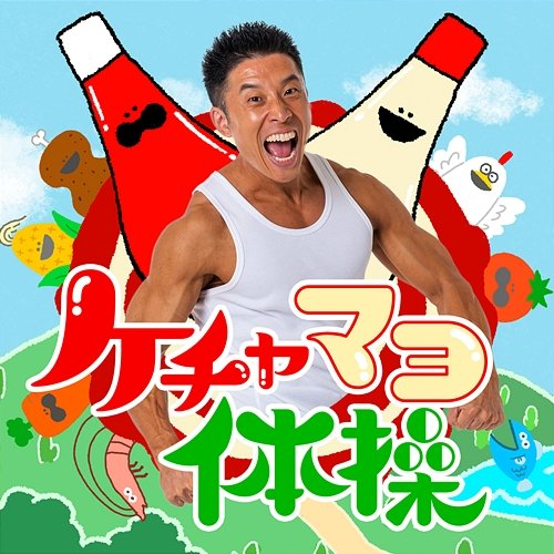 Ketchup-Mayonnaise Exercise Nakayama Kinni-kun