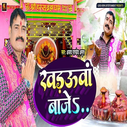 Khadauva Baje Ajay Pandey Amrit