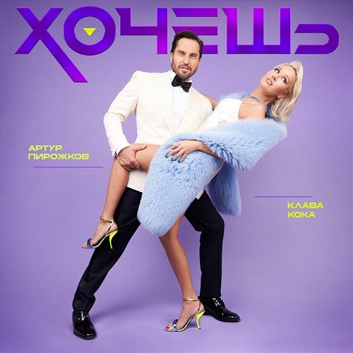 Khochesh Arthur Pirozhkov & Klava Koka