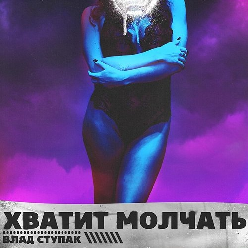 Khvatit molchat' Vlad Stupak