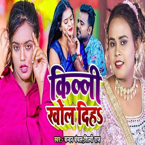 Killi Khol Dih Chandan Chanchal & Shilpi Raj