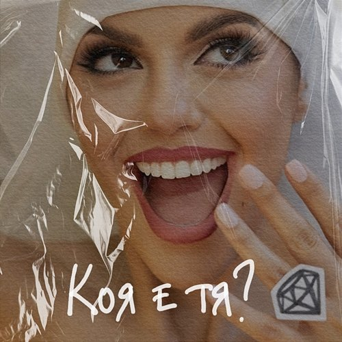 Коя е тя? Mihaela Fileva