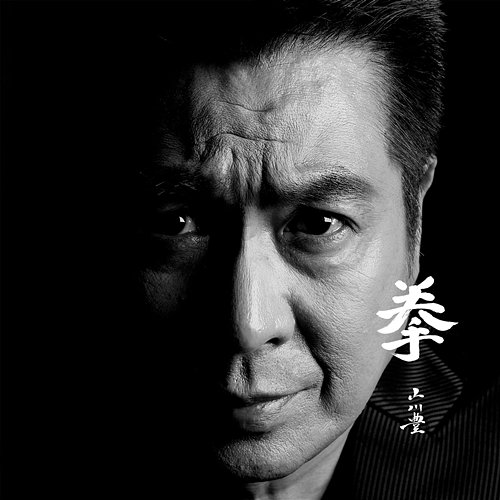 Kobushi Yutaka Yamakawa