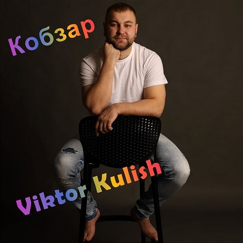 Кобзар Viktor Kulish