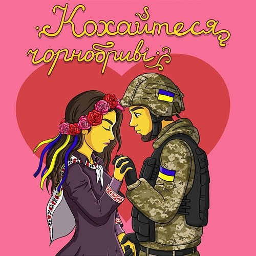 Кохайтеся Чорнобриві Jerry Heil