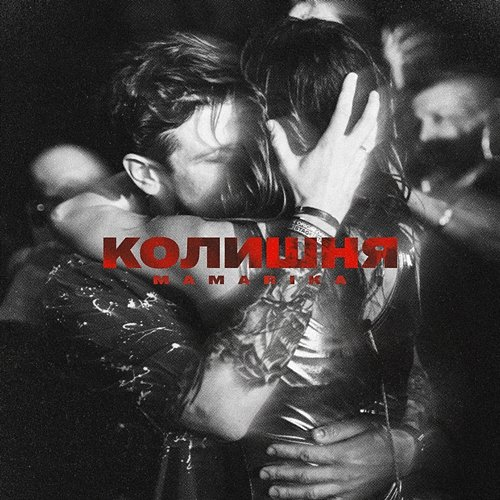 КОЛИШНЯ MamaRika