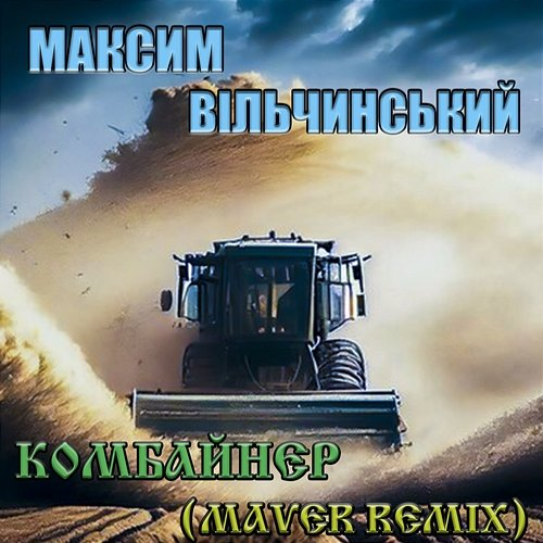 Комбайнер Максим Вільчинський, MAVER