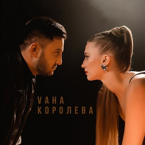 Королева VAHA