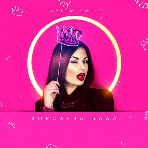 Koroleva bala Artem Smile
