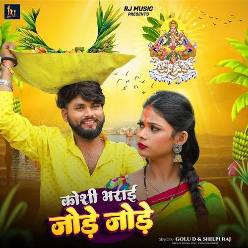 Koshi Bharai Jode Jode Golu D, Shilpi Raj