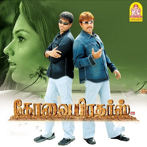 Kovai Brothers D. Imman, Na. Muthukumar