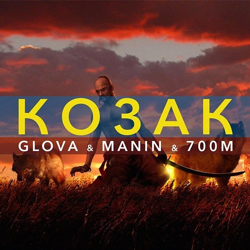КОЗАК GLOVA, MANIN, 700M