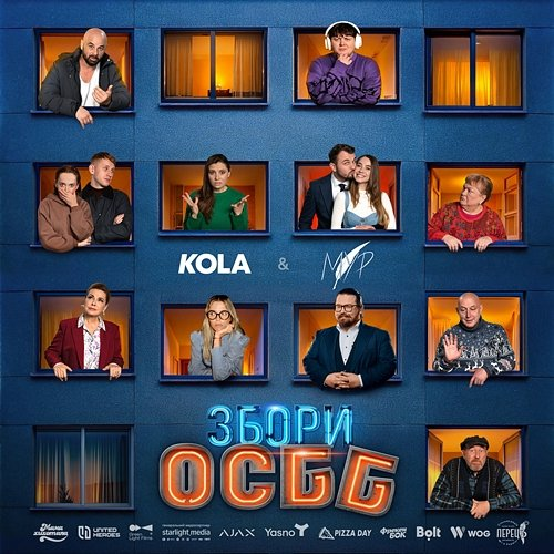 Кожної зими Kola, МУР