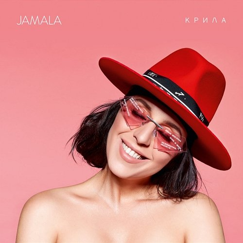 Крила Jamala