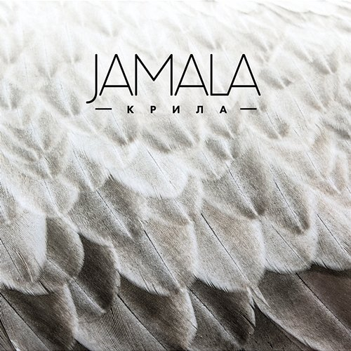 Крила Jamala