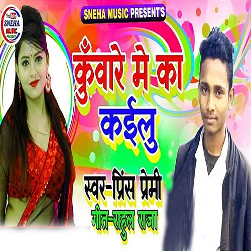 Kuware Me Ka Kailu Prince Premi & Rahul Raja
