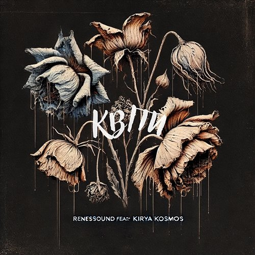квіти renessound, KIRYA KOSMOS