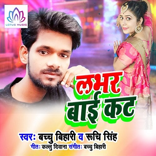 Labhar Bai Kat Bacchu Bihari & Ruchi Singh