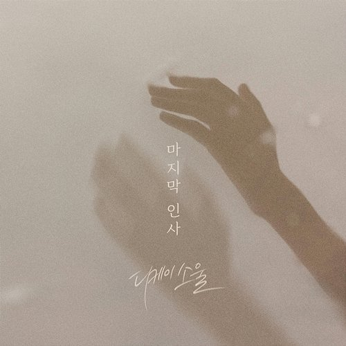 Last goodbye DK Soul
