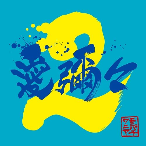 Lazuli MONGOL800xWANIMA