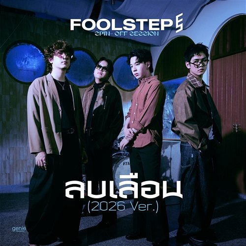 ลบเลือน FOOL STEP