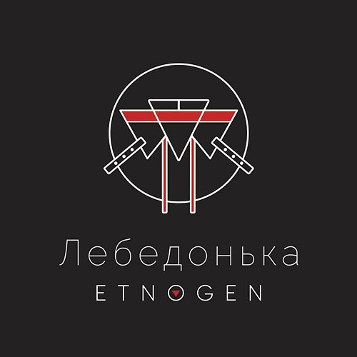 Лебедонька EtnoGen