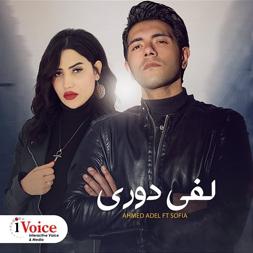 Leffy Dory Ahmed Adel feat. Sofia