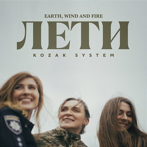 Лети Kozak System