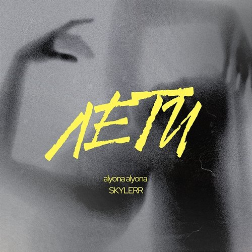 Лети SKYLERR, alyona alyona