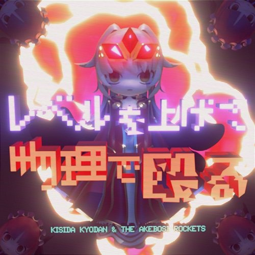 Level up and physical attack KISIDA KYODAN, THE AKEBOSI ROCKETS