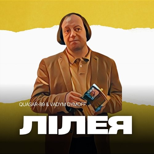 Лілея Quasar-89, Vadym Dymoff