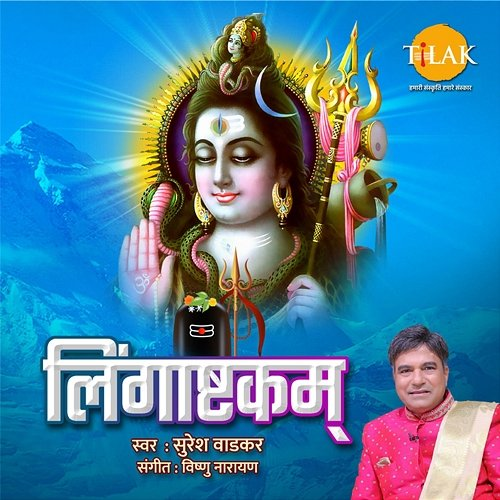 Lingashtakam Vishnu Narayan & Suresh Wadkar
