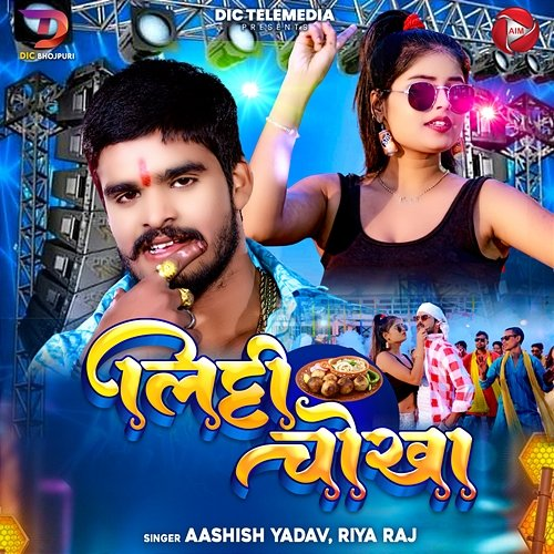 Litti Chokha Aashish Yadav & Riya Raj