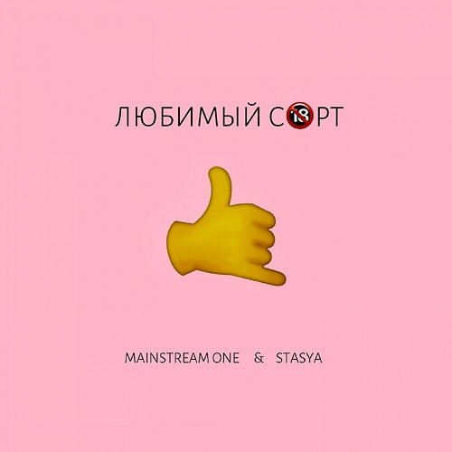 Ljubimyy sort Mainstream One & Stasya