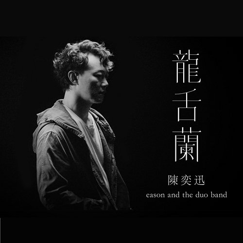 Long She Lan Eason Chan, eason and the duo band