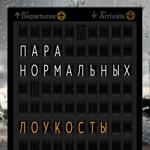 Loukosty Para Normal'nykh