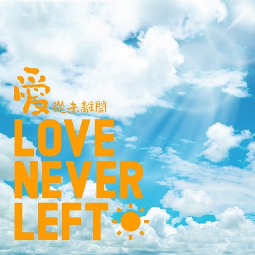 Love Never Left Sue, Dian Deng, Maggie Chiang, Shawn, Nana Ou-yang, Phil Lam, Sophia Huang, NICKTHEREAL, Allyson Chen, Princess Ai, Jun Xu, Joannne, LiCong, Ariel Tsai, Core One, Jocelyn C, Next Door Band, Ice Nova