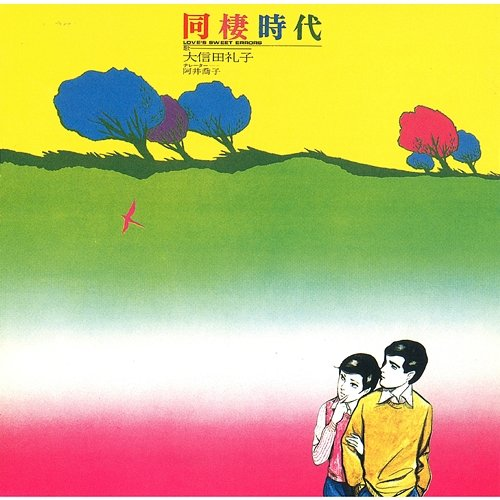 Love's Sweet Errors Reiko Ooshida