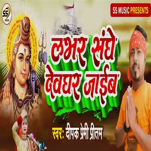 Lover Sange Devghar Jaeb Dipak Premi Pritam, Prasant Singh & Ps Lalu