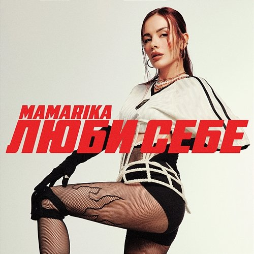 Люби себе MamaRika