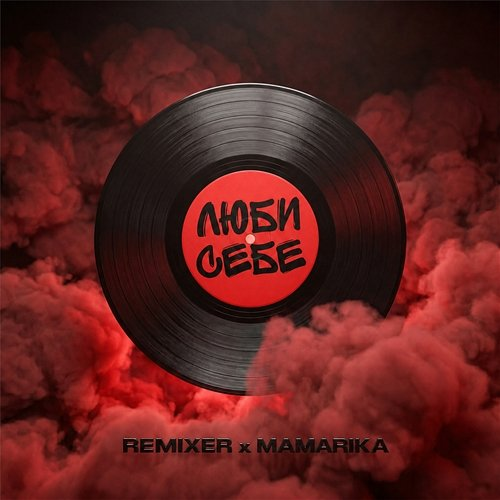 Люби себе MamaRika, REMIXER
