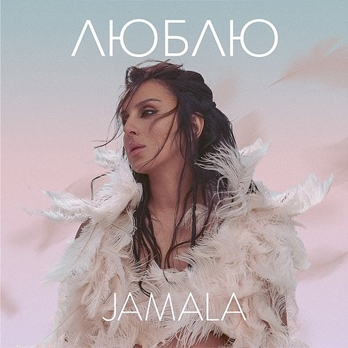 Люблю Jamala