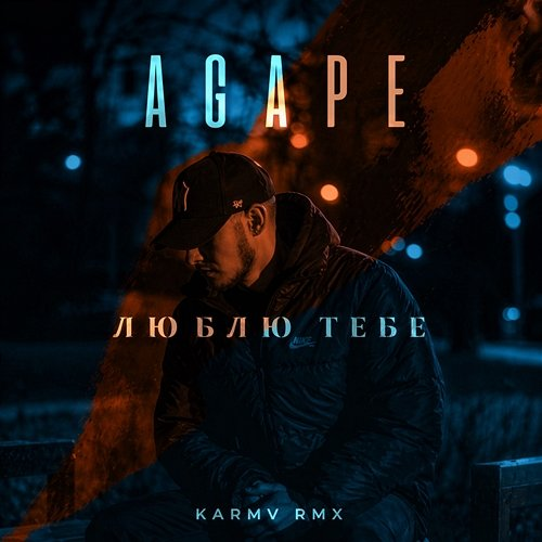 Люблю тебе Agape
