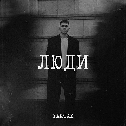 Люди YAKTAK