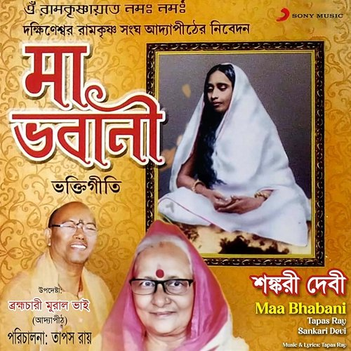 Maa Bhabani Tapas Ray, Sankari Devi