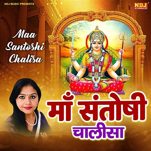 Maa Santoshi Chalisa Anuja Sinha