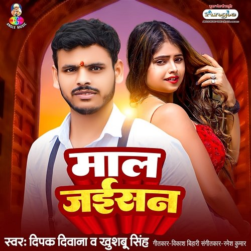 Maal Jaisan Deepak Deewana & Khushbu Singh