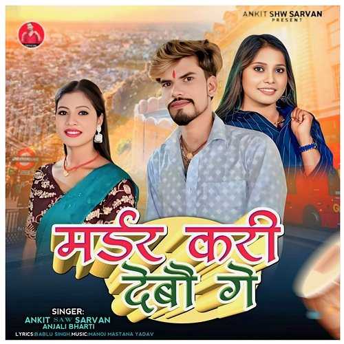 Madar Kari Devo Ge Anjali Bharti, Ankit Saw Sarvan, Manoj Mastana Yadav, Bablu Singh