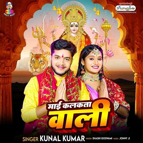 Mai Kalkata Wali Kunal Kumar