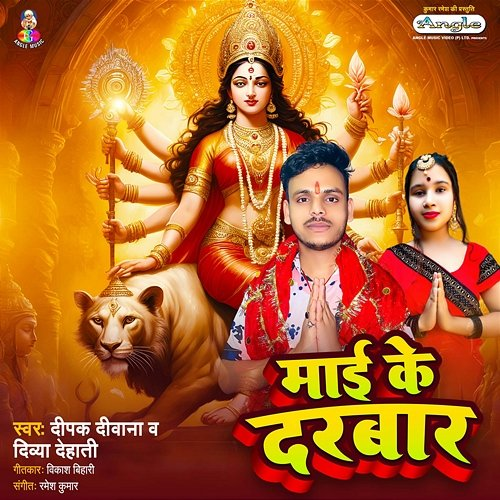 Mai Ke Darbar Deepak Deewana & Divya Dehati